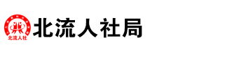 北流人社局