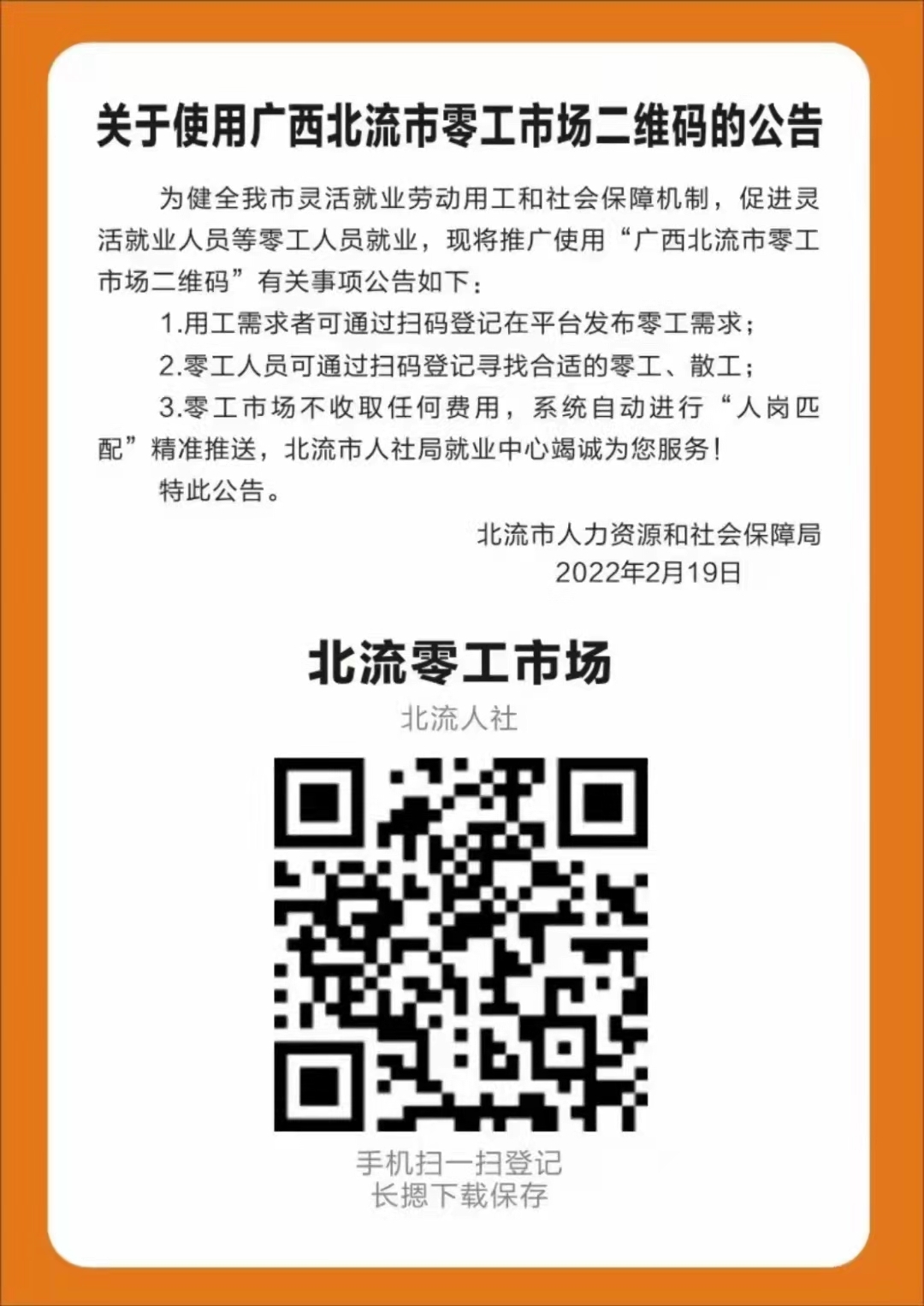 关于使用广西北流市零工市场二维码公告.jpg