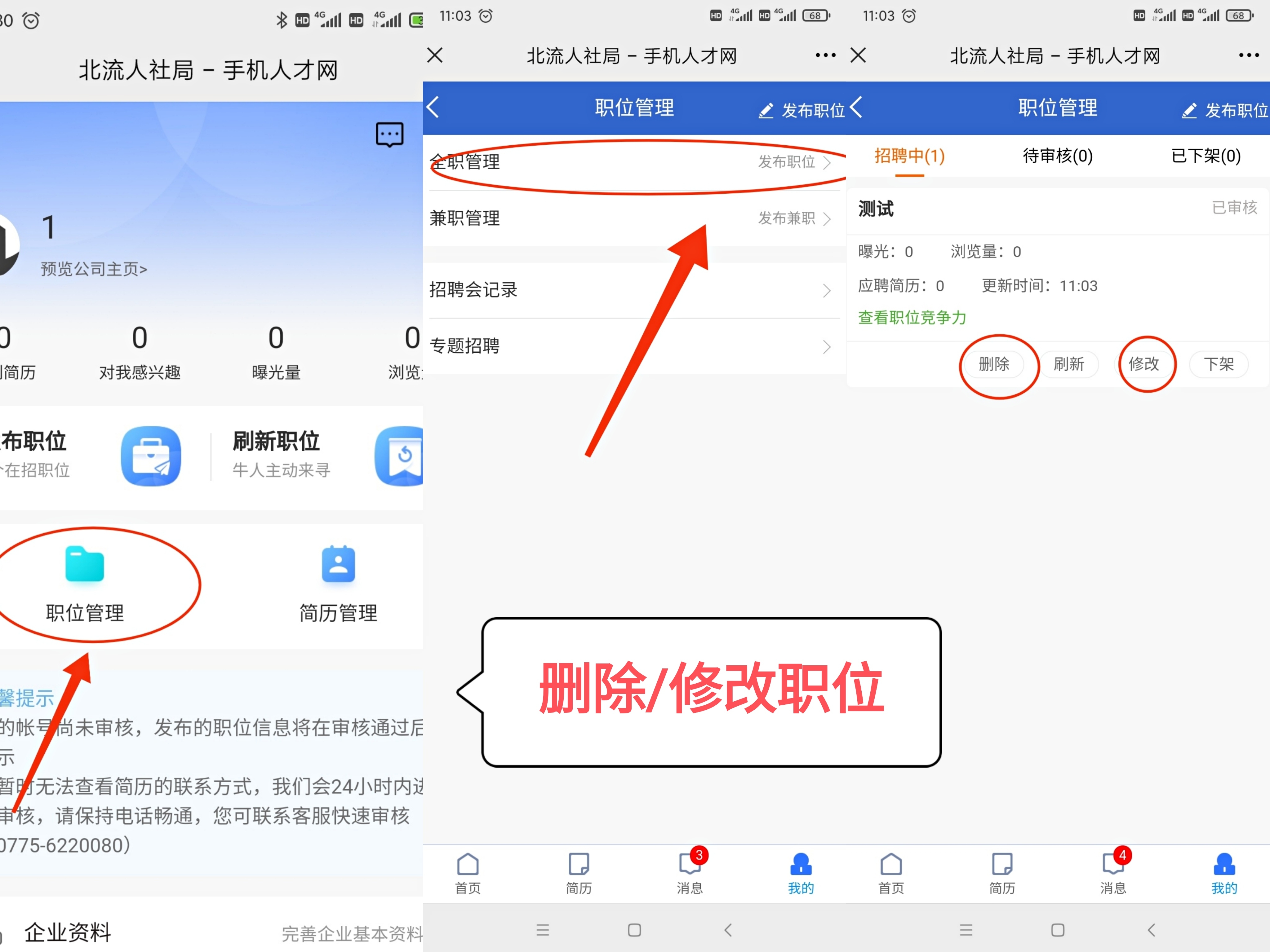 企业_删除_修改职位.jpg