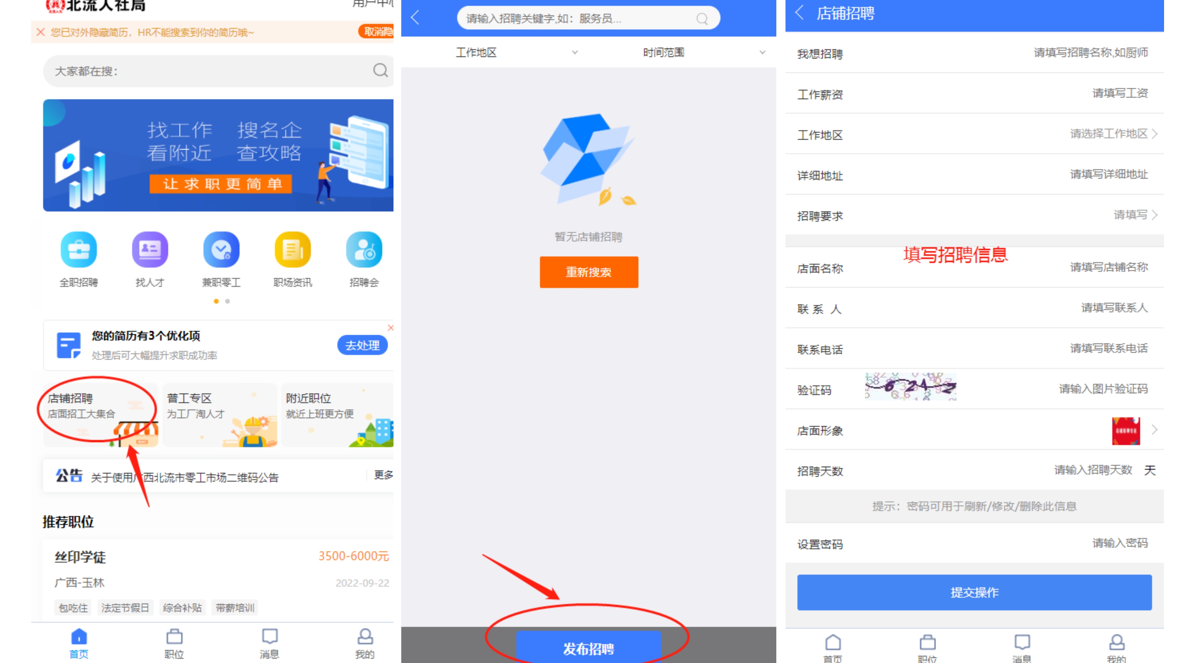发布店铺招聘.png
